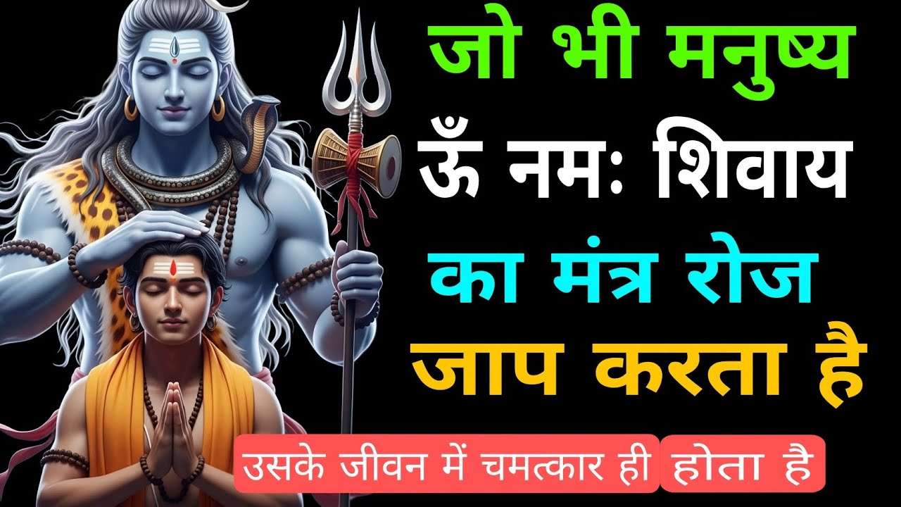 जो भी मनुष्य ऊँ नमः शिवाय का मंत्र जाप करता है. #mahadev #bhakti #bholenath 