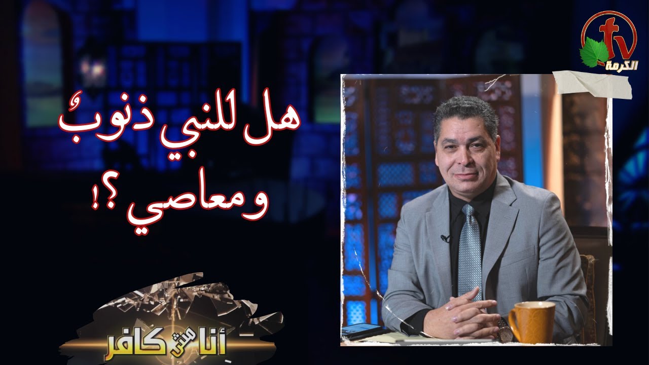 برنامج أنا مش كافر (548) - هل للنبي ذنوبٌ ومعاصي؟! - الجمعة 2 فبراير 2024 | قناة الكرمة