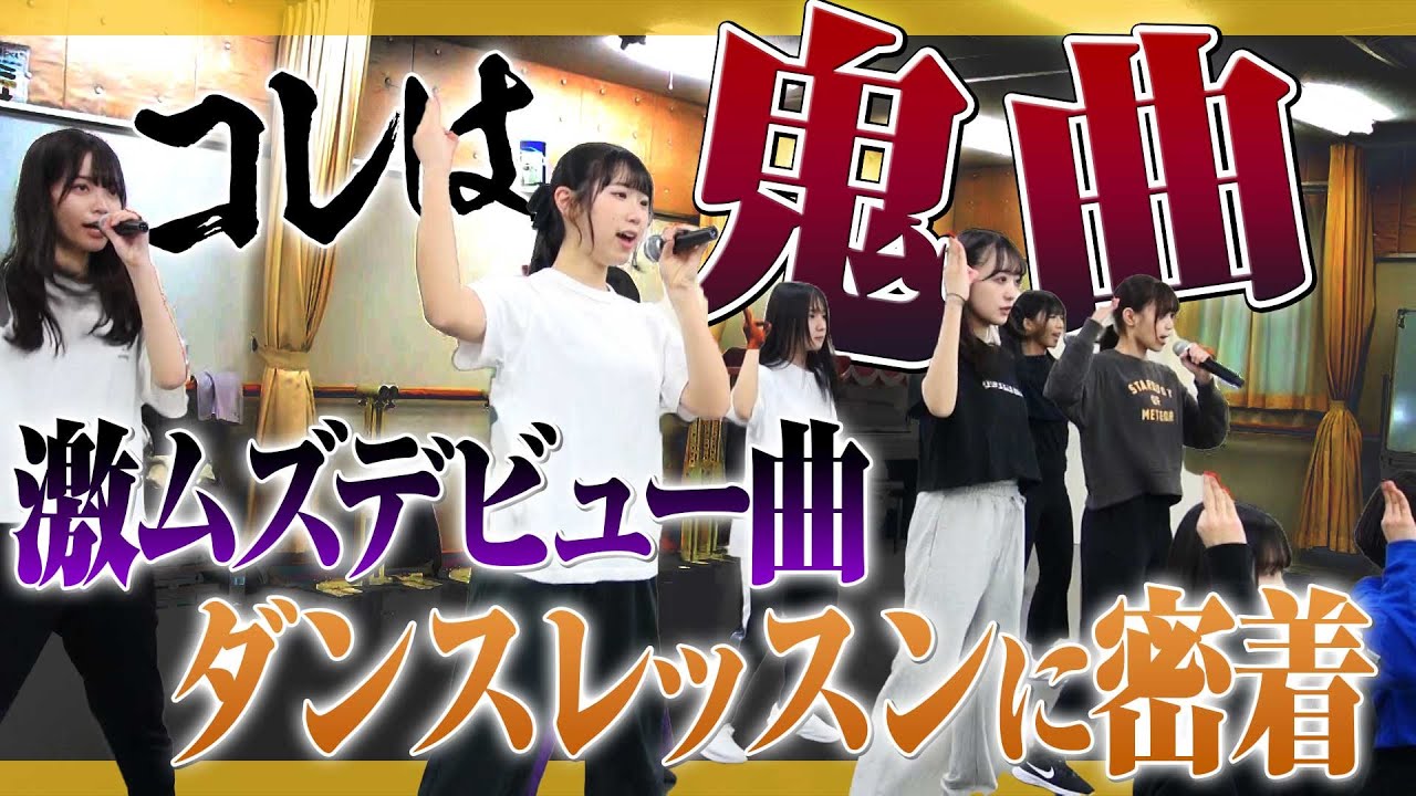 鬼ムズ！？デビュー曲「１００億点」ダンス練習に密着