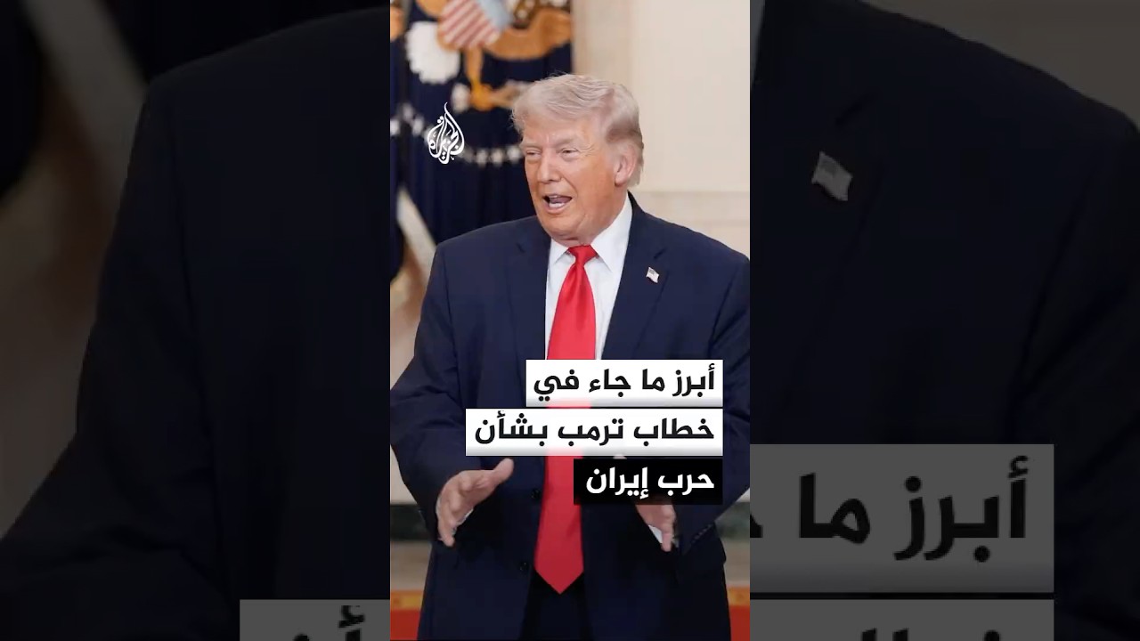 أبرز ما جاء في خطاب الرئيس الأمريكي دونالد ترمب بشأن حرب إيران
