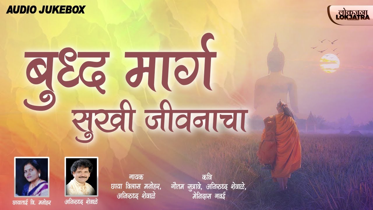 बुद्ध मार्ग सुखी जीवनाचा | Buddha Songs  Jukebox | Lokjatra