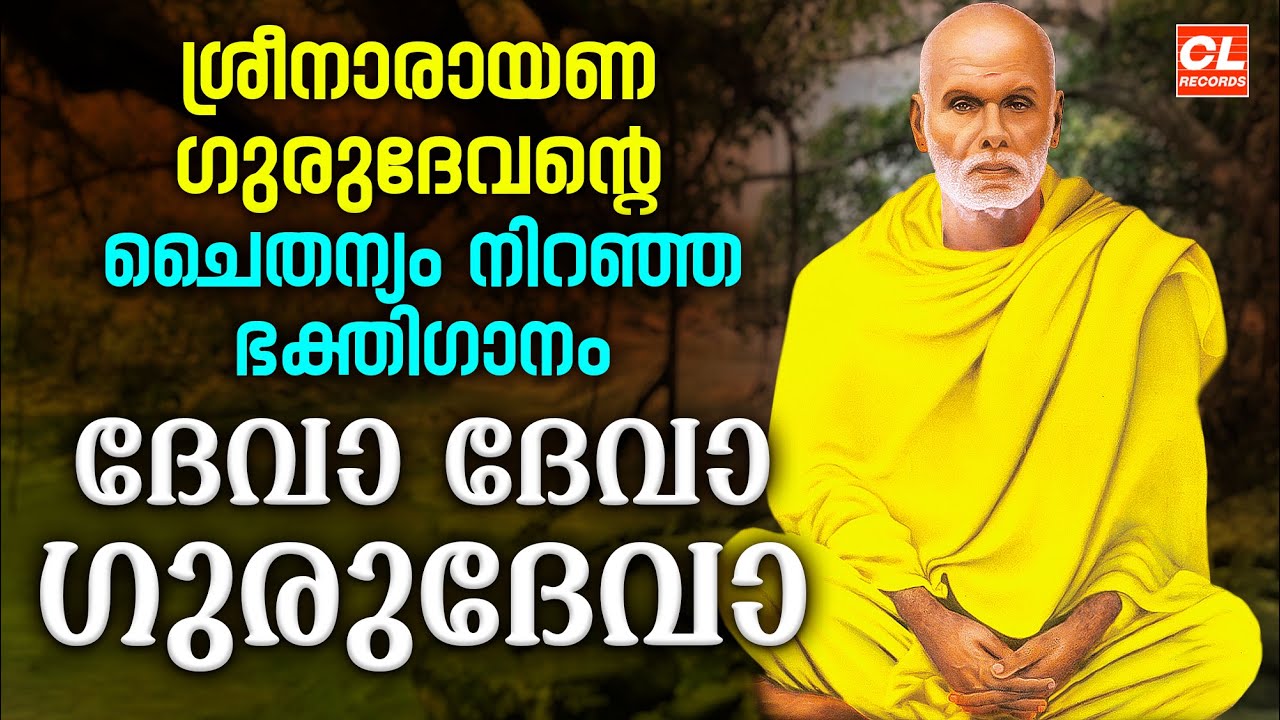 ശ്രീനാരായണ ഗുരുവിൻ്റെ ചൈതന്യംനിറഞ്ഞ ഭക്തിഗാനം | Sree Narayana Guru Songs | Gurudeva Devotional Songs