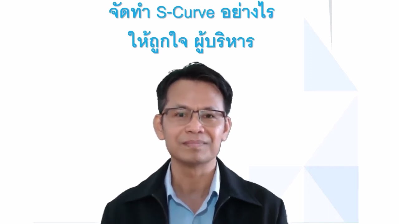 จัดทำ S Curve ด้วย Excel อย่างไร ให้ถูกใจเจ้านาย