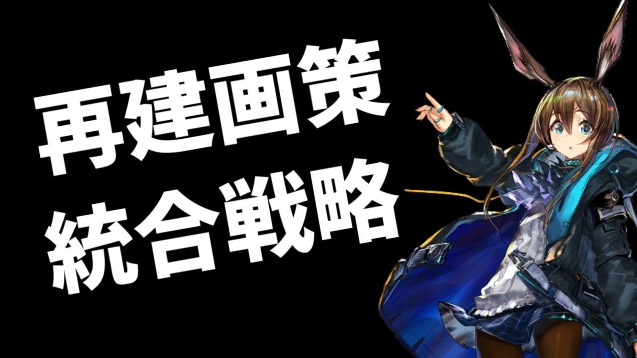 【#アークナイツ】再建画策！続きと行こうか！