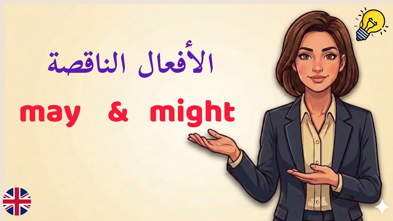 شرح الفرق بين may و might وكيفية استخدامها في اللغة الإنجليزية | modal verbs