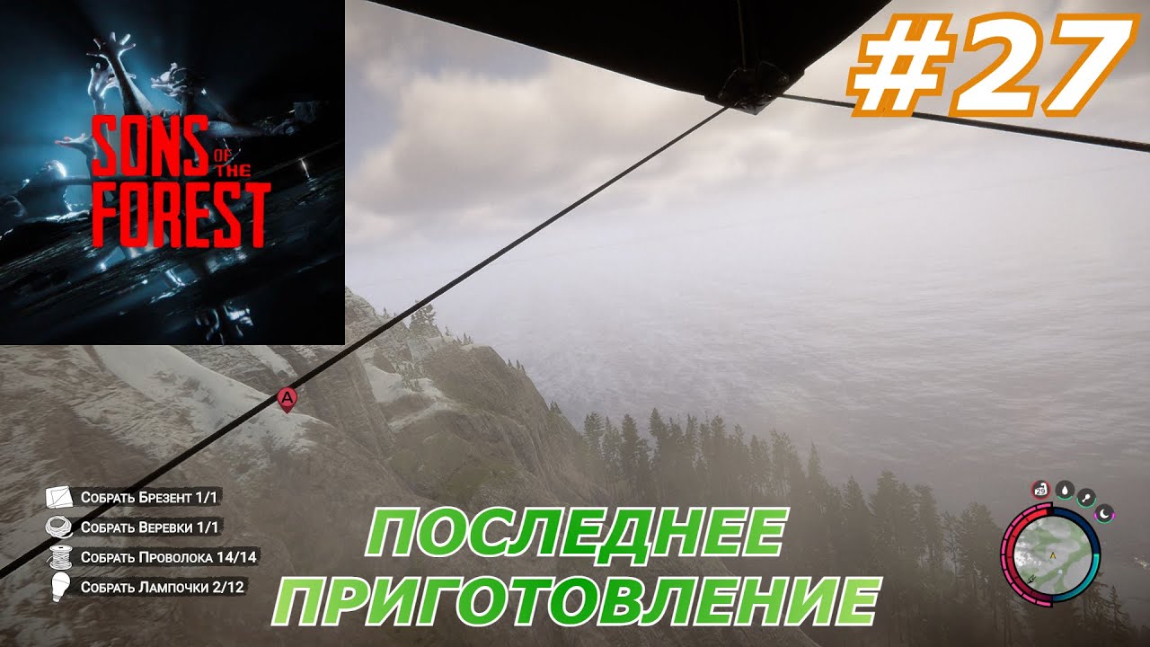 Sons Of The Forest#27(Последнее приготовление)