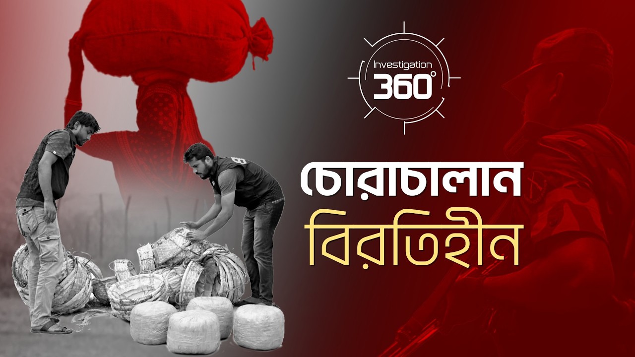 চোরাচালান বিরতিহীন| Investigation 360 Degree | EP 422 | Jamuna TV