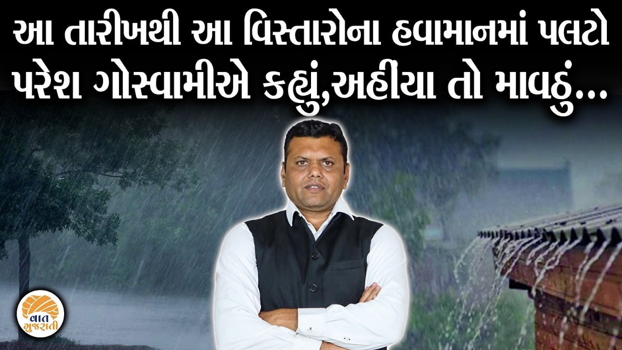 આ વિસ્તારોમાં માવઠાની હવામાન નિષ્ણાંત Paresh Goswami ની આગાહી | Weather Update