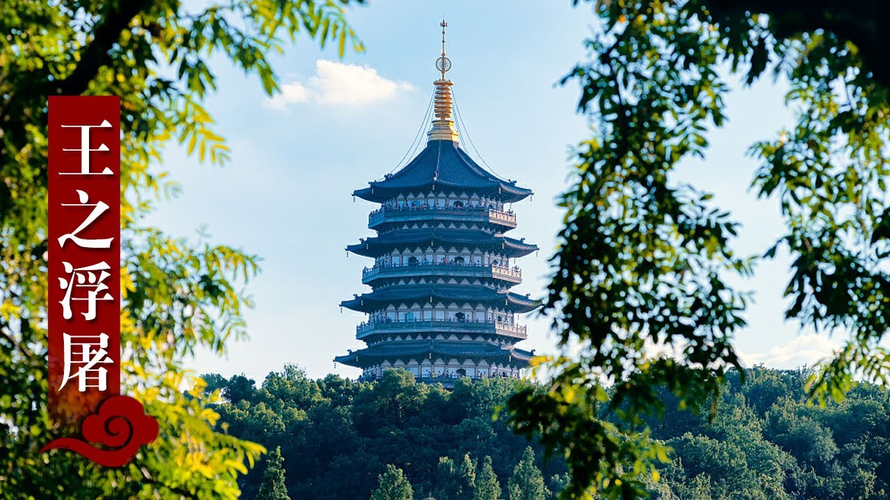 雷峰塔为何而建造？塔下真的有白娘子吗？传说又是从何而来？|《消失的建筑》中华国宝