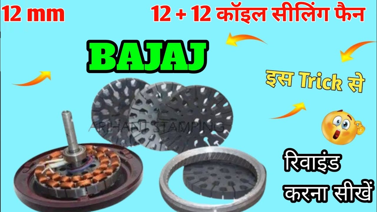 12 mm 24 Slot 12+12 Coil  ||BAJAJ  || Ceiling Fan || Original Winding + Data || ceiling fan rewind .