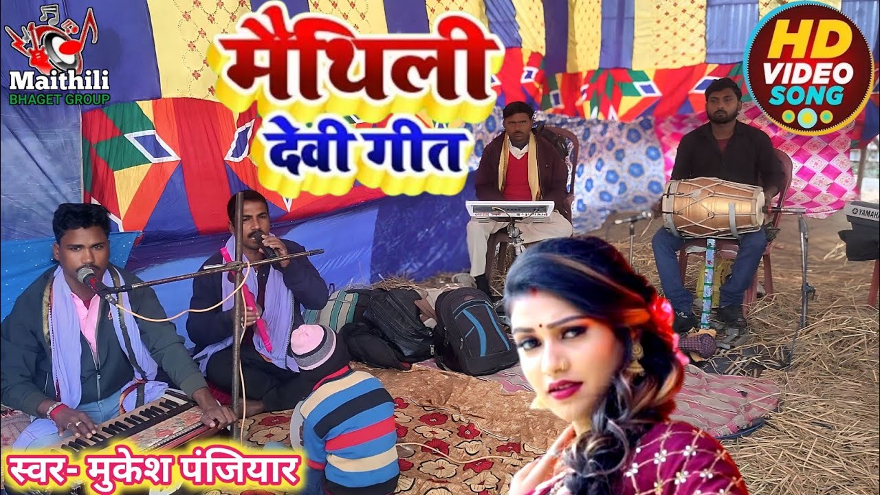 नया मैथिली देवी गीत मुकेश पंजियार का भगवती झूमर सुनने का प्रयास करें धन्यवाद