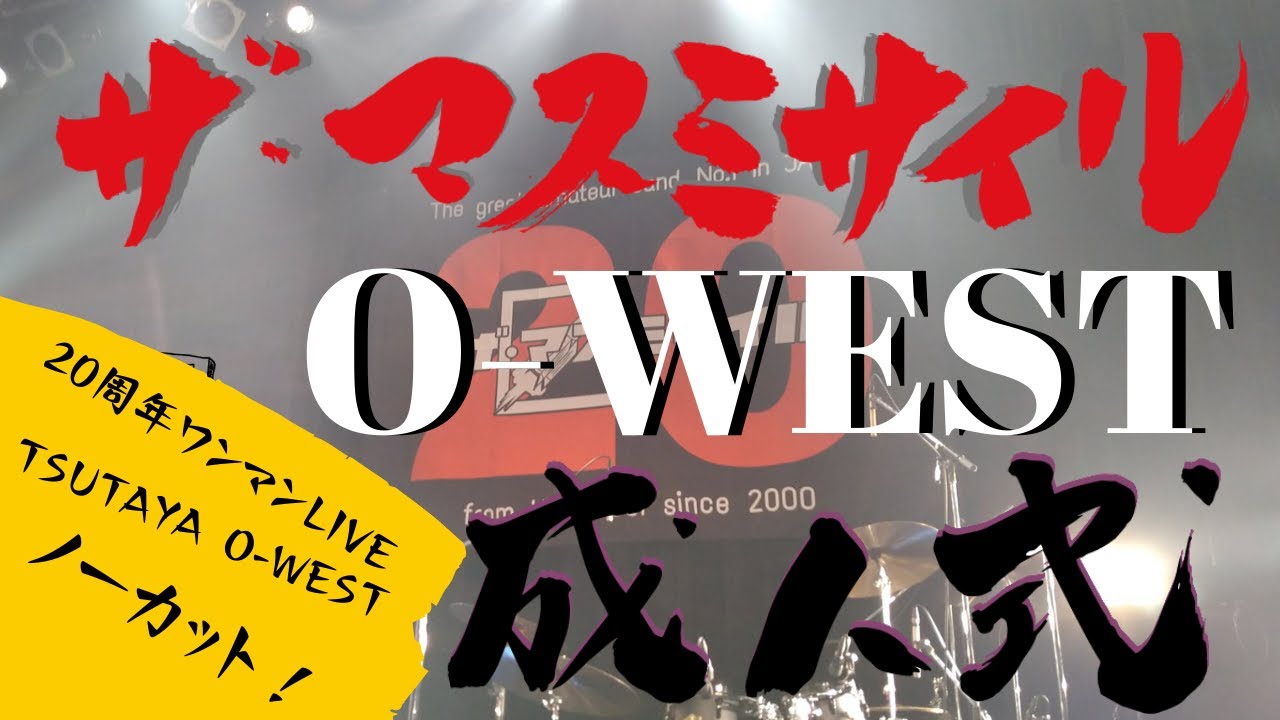 2020.11.21ザ・マスミサイル20周年ワンマンLIVE＠渋谷TSUTAYA O-WEST「成人式」生配信ノーカットアーカイブ