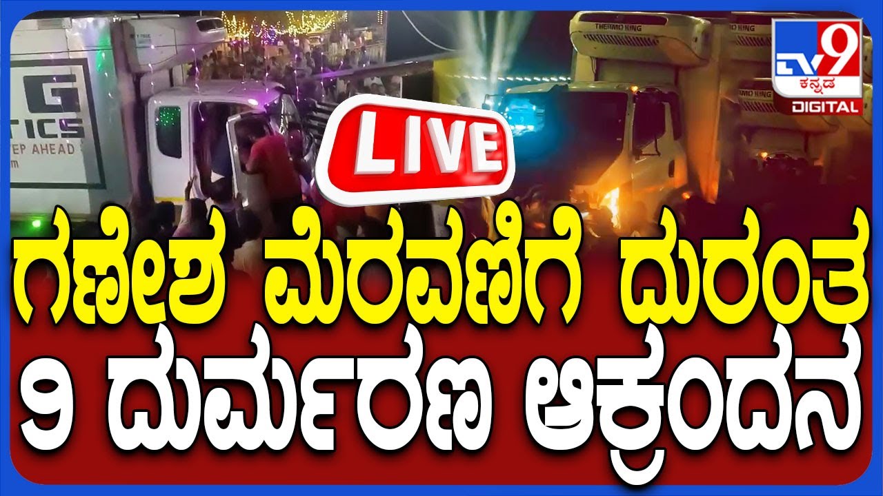 🔴 LIVE | Deadly Accident In Hassan: ಗಣೇಶ ಮೆರವಣಿಗೆ ಮೇಲೆ ಹರಿದ ಟ್ರಕ್, 9 ಜನ ಸ್ಥಳದಲ್ಲೇ ದುರ್ಮರಣ | 