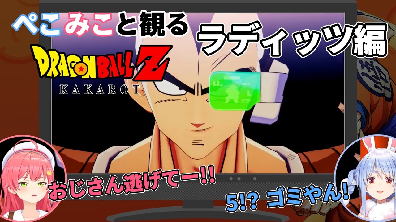 ぺこみこと観る ドラゴンボールZ：KAKAROT ラディッツ編【ホロライブ切り抜き】【さくらみこ/兎田ぺこら】