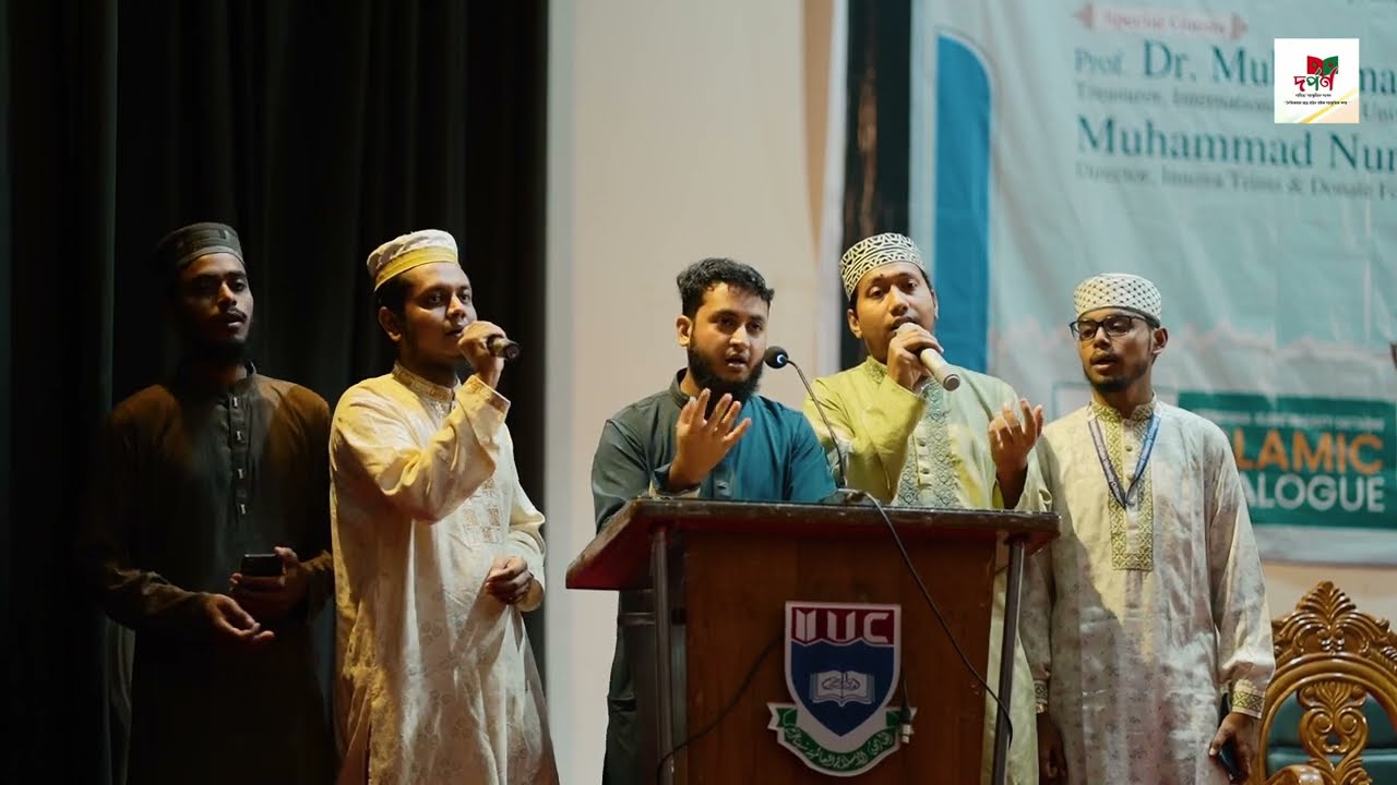 কুরআন নিয়ে শ্রেষ্ঠ সঙ্গীত | জীবন বিধান কুরআন | দর্পণ সাহিত্য সাংস্কৃতিক সংসদ (IIUC)