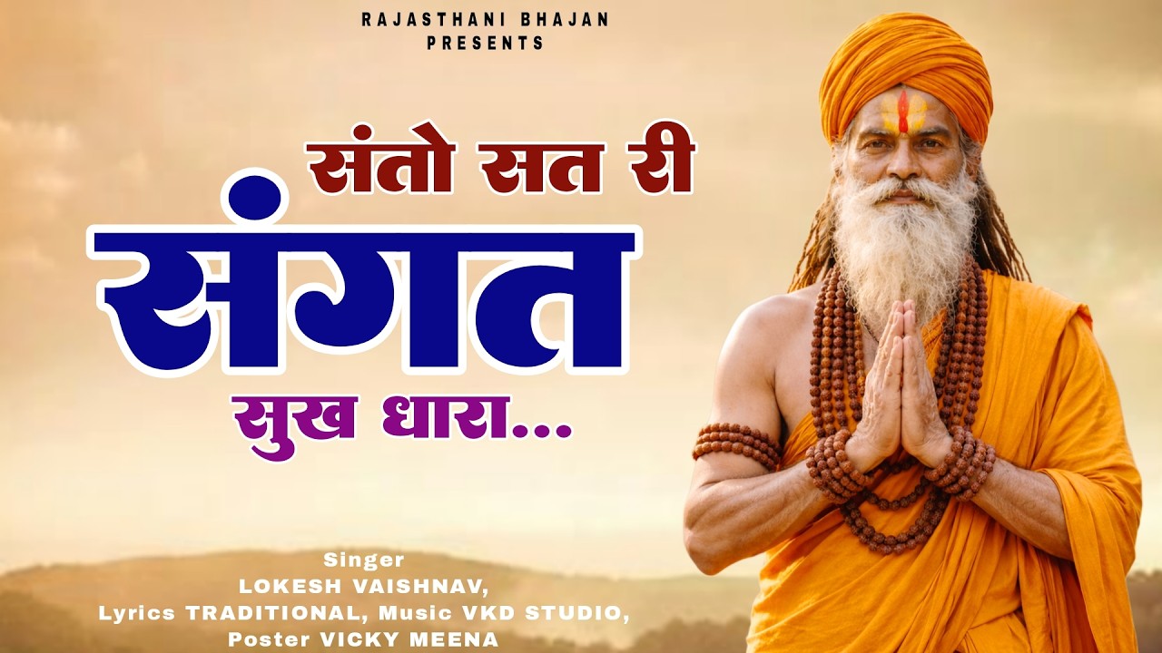 मारवाड़ी देसी भजन || सत री संगत सुख धारा संतों | Satri Sangat Sukh Dhara | Rajasthani Bhajan #bhajan