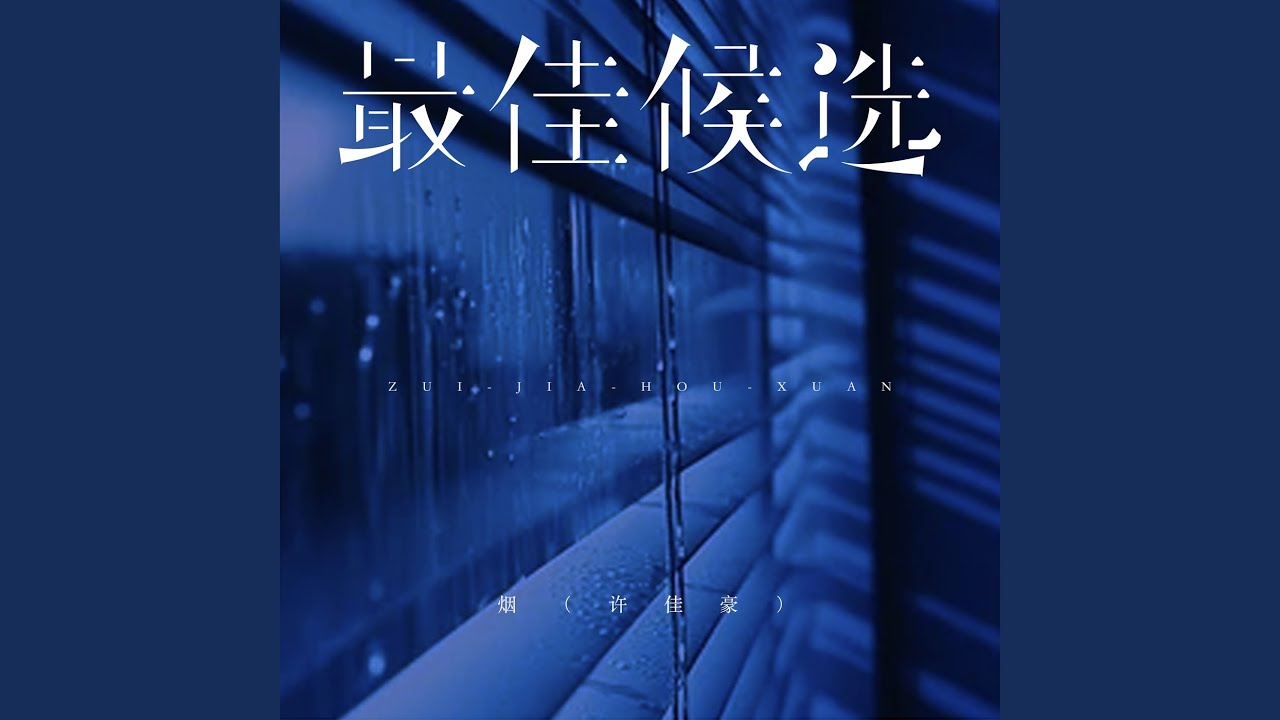最佳候选