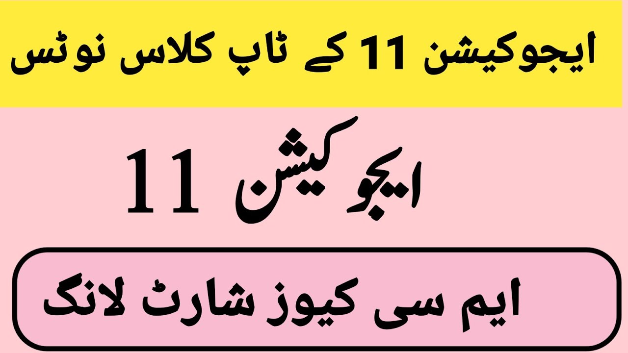 Education Best Notes Class 11 | 1st Year Education Book | Education 1st Year Punjab Board Book
