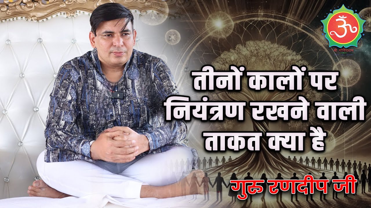 तीनों कालों पर नियंत्रण रखने वाली ताकत क्या है