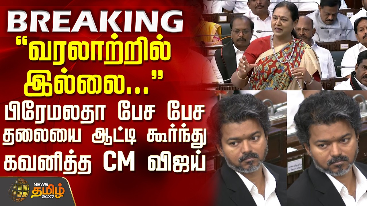 TN Assembly | Premalatha Speech | CM Vijay | பிரேமலதா பேச பேச தலையை ஆட்டி கூர்ந்து கவனித்த CM விஜய்