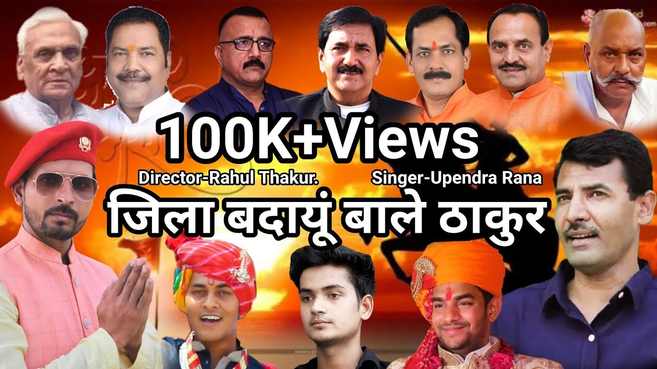 Jila Badaun Bale Thakur / Upendr Rana new Rajput  song / जिला बदायूं बाले ठाकुर // #OFFICIAL_SONG