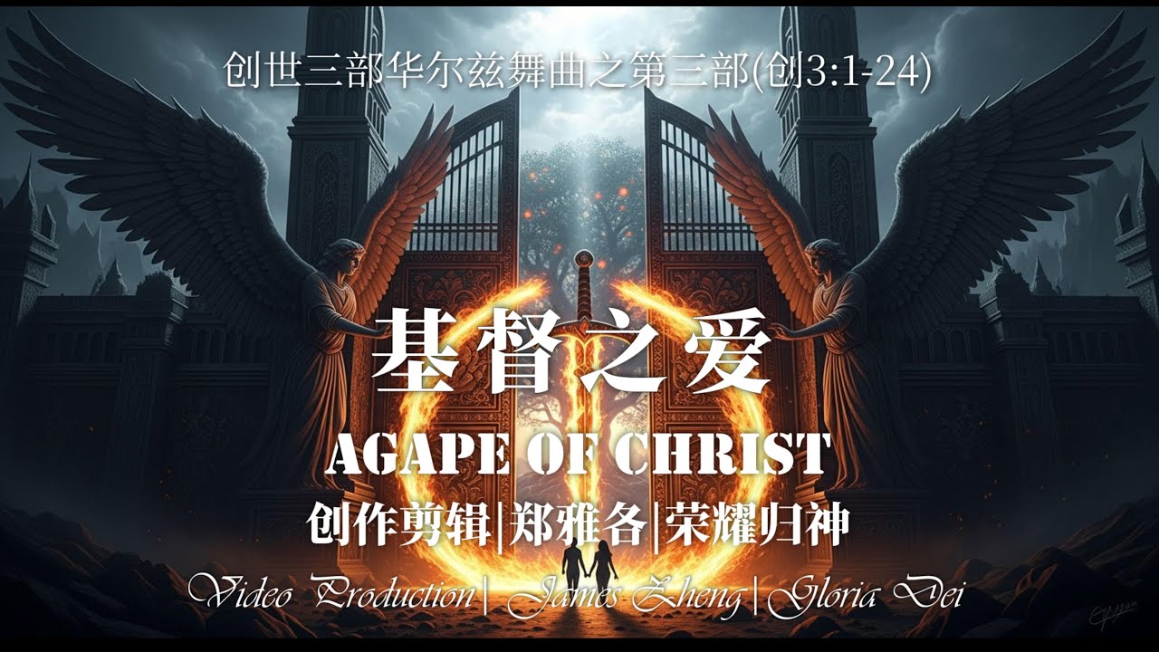 震撼！第一句福音竟在伊甸园宣讲！这首华尔兹将创世记第3章唱成史诗 |《基督之爱》创世三部曲·终章