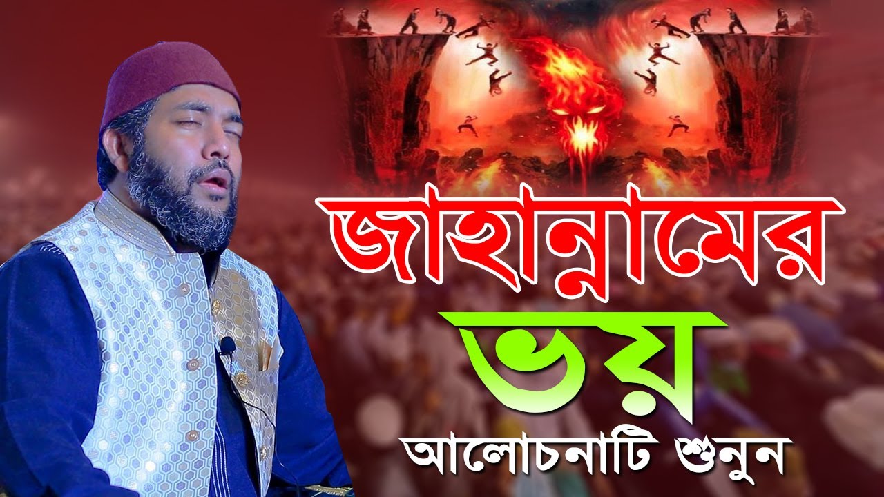 জাহান্নামের ভয় | সাইফুল আজম বাবর আল আযহারী | Saiful Ajm Babor Al Azhari New Waz