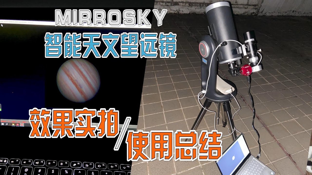 值得买吗？MIRROSKY智能天文望远镜实拍和使用感受