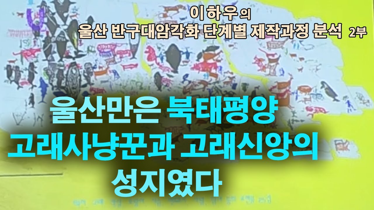 신석기 무당, 사냥꾼, 고래떼,  뱩두산호랑이가  새겨진 반구대 / 이하우 한국암각화학회 전회장