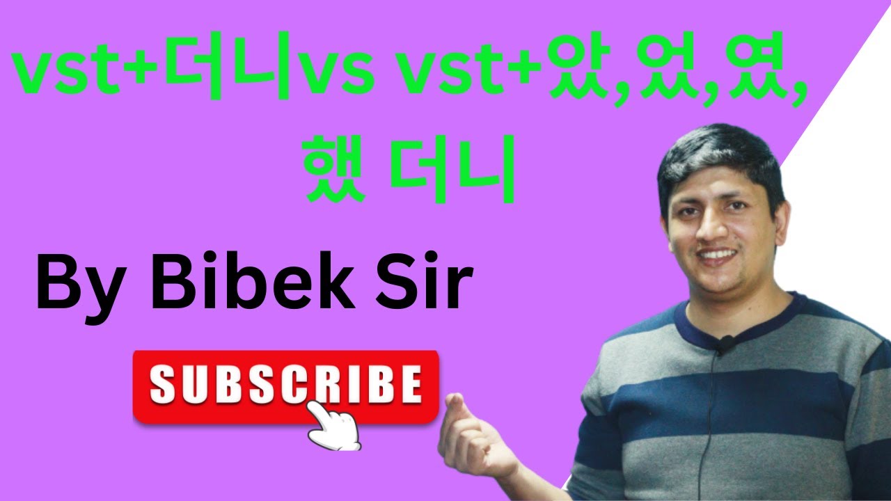 VST+더니vs VST+았,었,였,했더니#koreanlanguage #dreamkorea