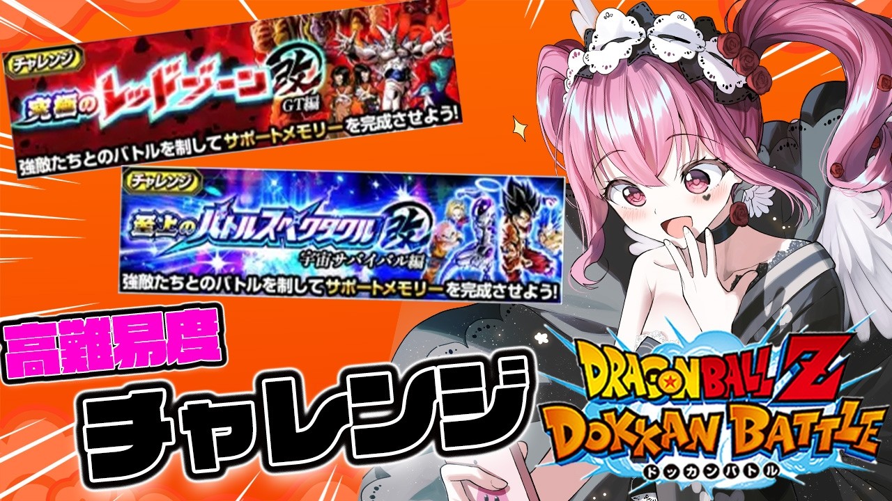 【#ドッカンバトル 】初見歓迎!!高難易度のバトスペとレッドゾーンに挑戦!!【#vtuber #dragonball #ゲーム実況  #ドラゴンボール 】