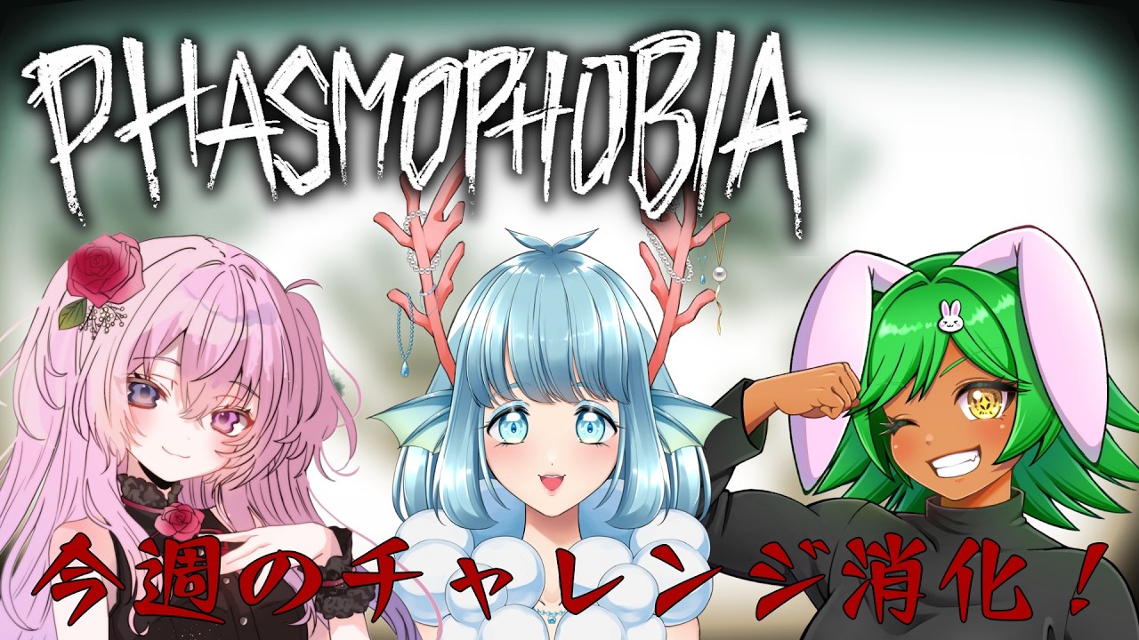 【#PhasmoPhobia】2月ももう終わり？！ 今週のふぁずもちゃれんじ！ #ふぁずちゃれ 2026/02/28