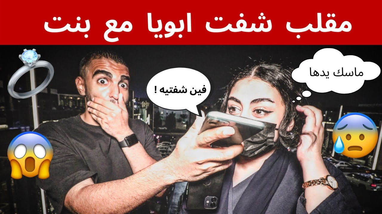 مقلب دق على امك و قولها شفت ابويا مع بنت فالكوفي 😱💔 | الامهات انصدموا 😭