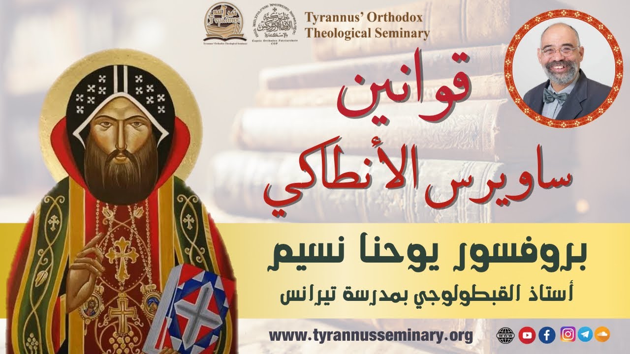 قوانين ساويرس الانطاكي - بروفسور يوحنا نسيم