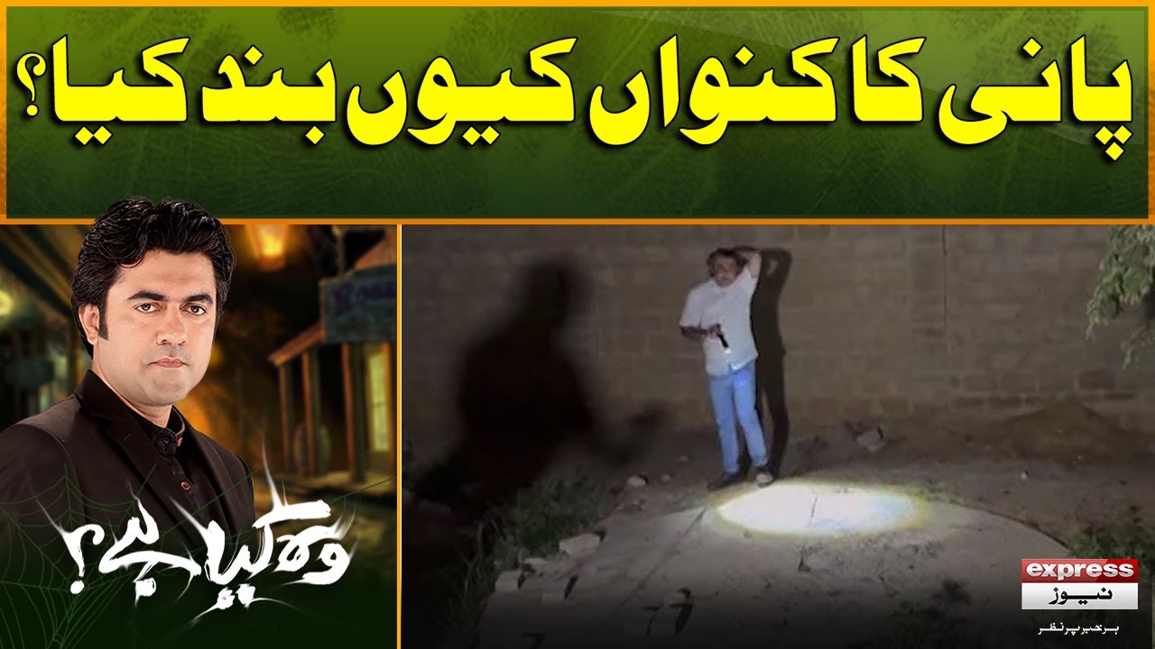 Woh Kya Hai with Sajjad Saleem | Who Close The Water Well? | The Horror Show