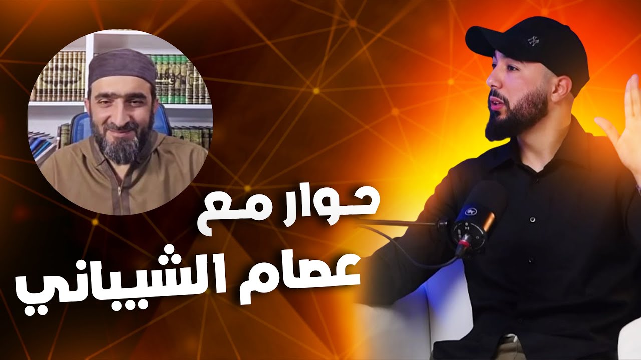 حوار الشيخ انس بن محمد والشيخ عصام الشيباني