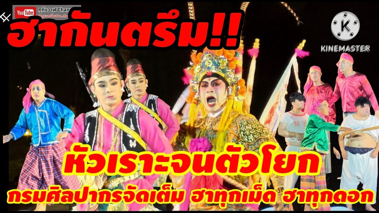 ละครพันทางเรื่อง ราชาธิราช ตอน สมิงพระรามอาสา สำนักการสังคีต กรมศิลปากร วัดไชยวัฒนาราม อยุธยา