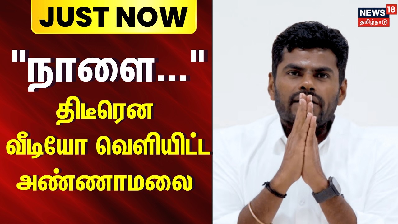 Annamalai suddenly releases a video | 