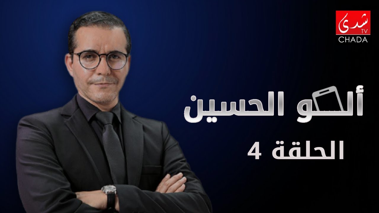 ألو الحسين - الحلقة 4 كيف وُلد 