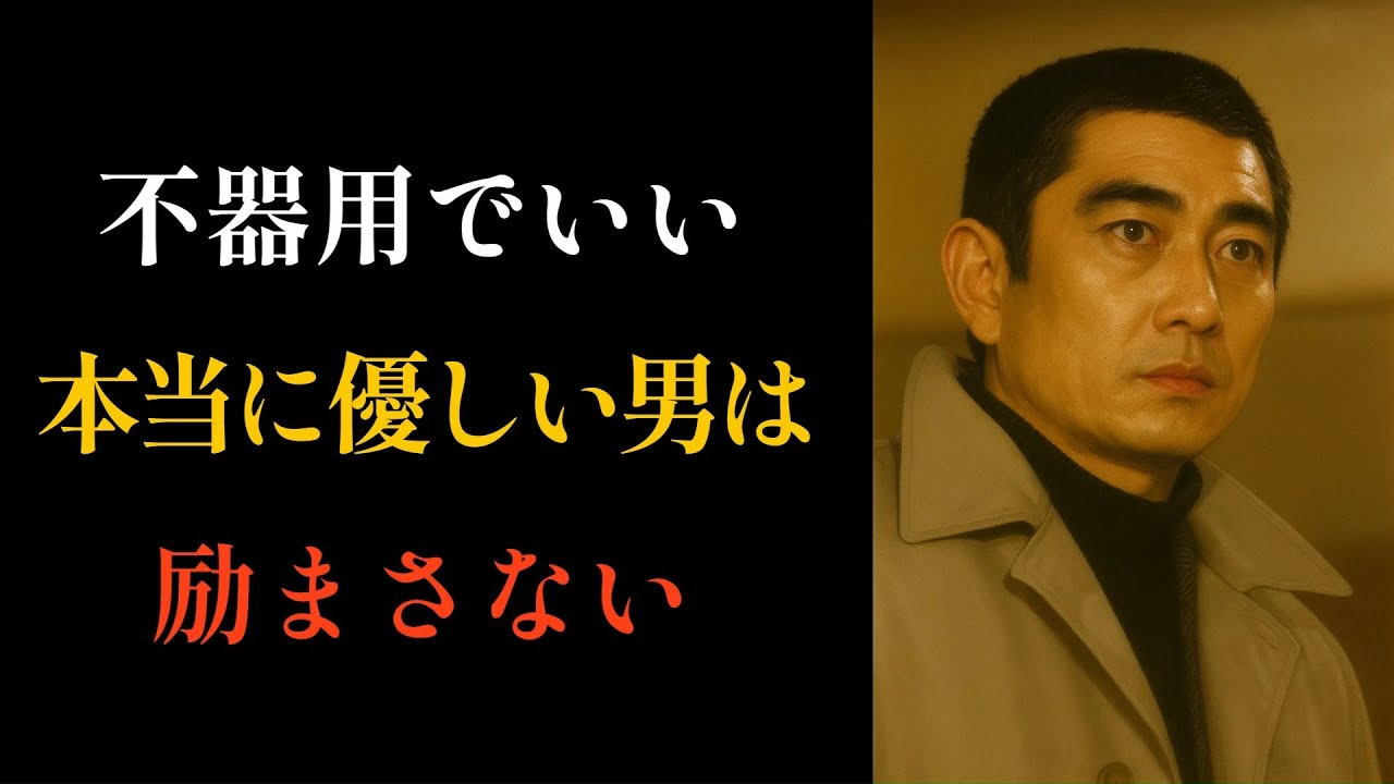 【高倉健流の生き方】本当に優しい男とは、正論をぶつけない人です。ただ、黙って、静かにそばにいる男。健さん流、静かな人間関係論