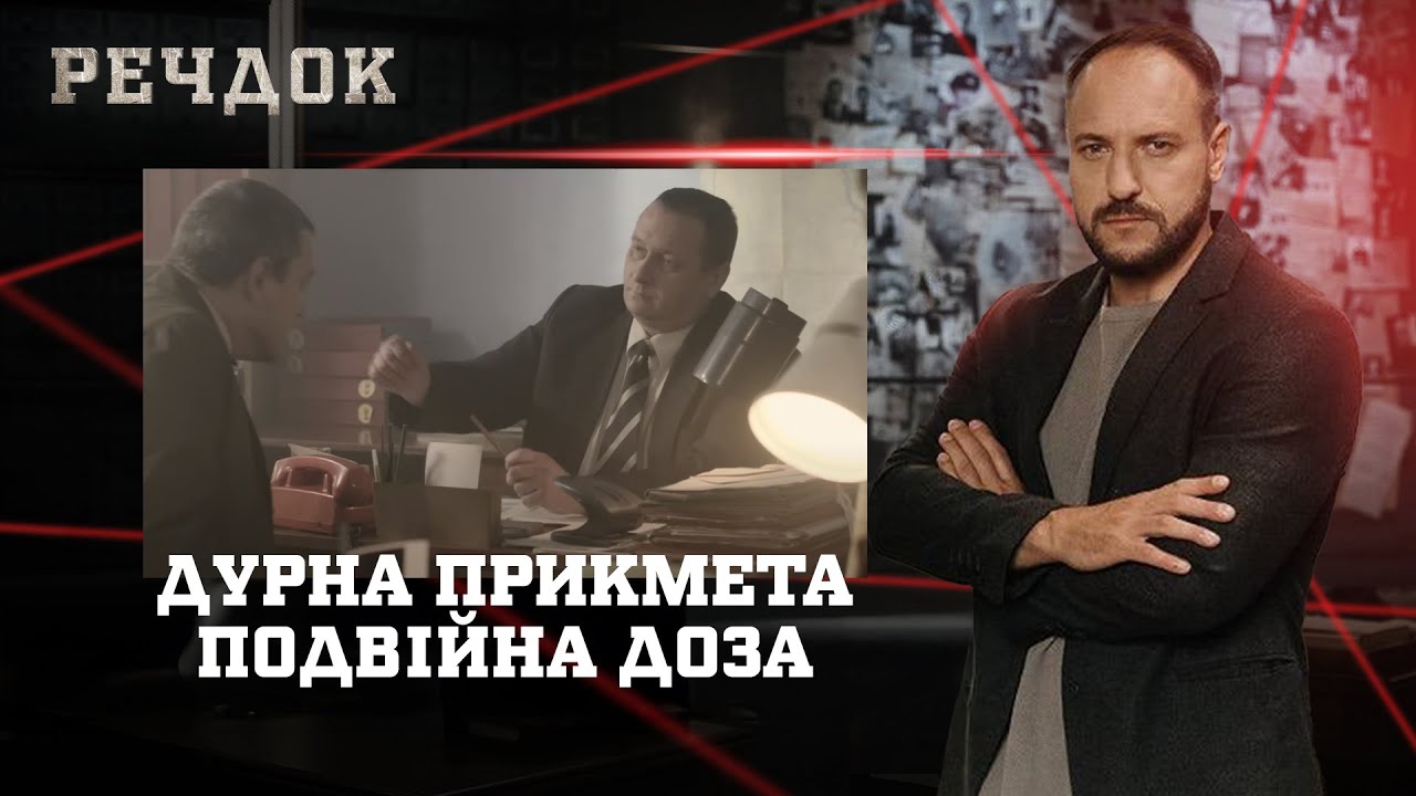 ДУРНА ПРИКМЕТА/ ПОДВІЙНА ДОЗА | РЕЧДОК НАЙКРАЩЕ #українською #детектив2025