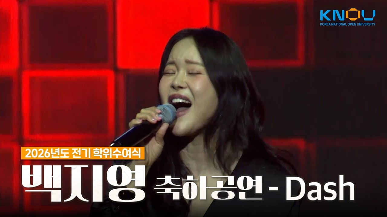 🎤백지영 - Dash ｜방송대 2026년도 전기 학위수여식 축하공연