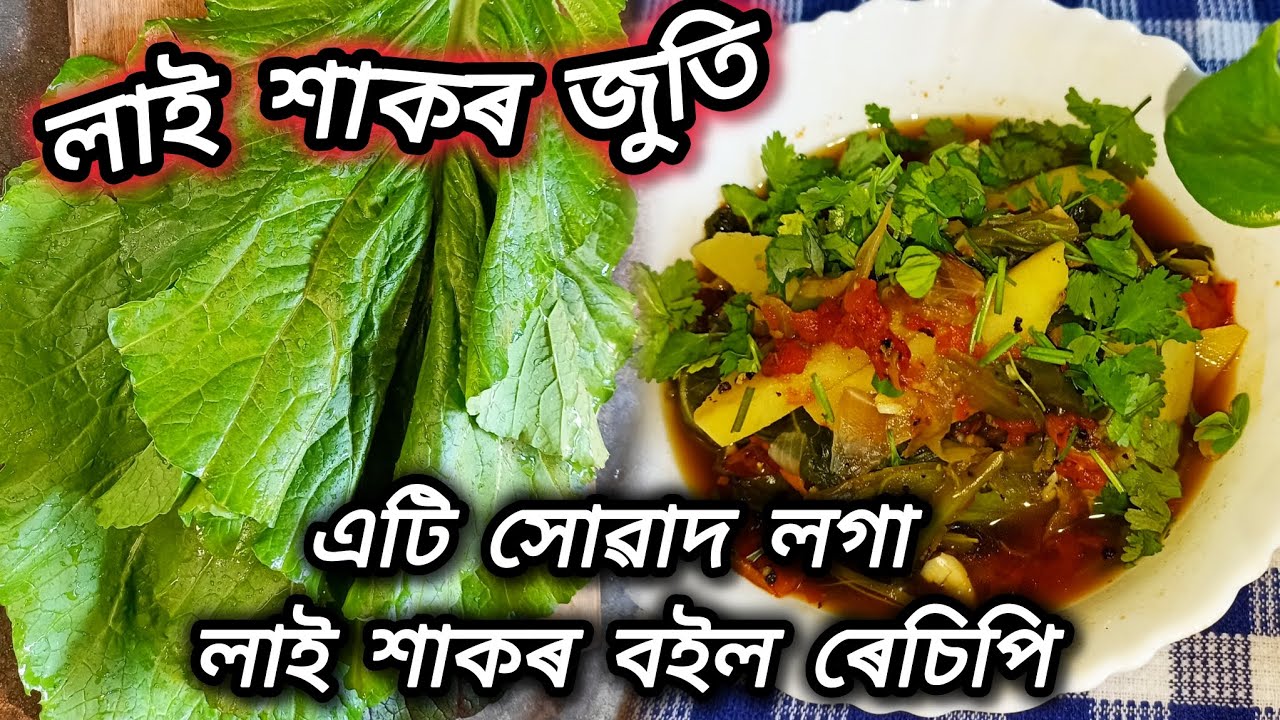 বইল লাইশাকৰ জুতি/বইল ৰেচিপি এই মচলা দি খাব সোৱাদ লগা হব/Traditional Lai Xaak Boil Recipe in Assamese