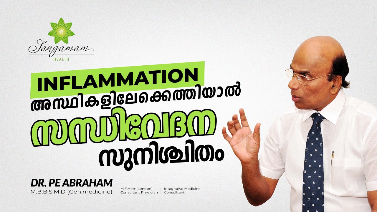 മാറാത്ത സന്ധിവേദനയ്ക്കും മറ്റു അസ്ഥിരോഗങ്ങൾക്കും മൂലകാരണം INFLAMMATION?