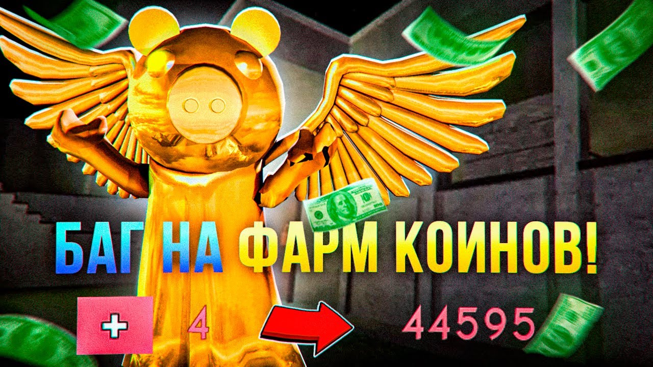 БАГ НА ФАРМ КОИНОВ В ПИГГИ! ➤ Piggy [SPARKY SKIN]