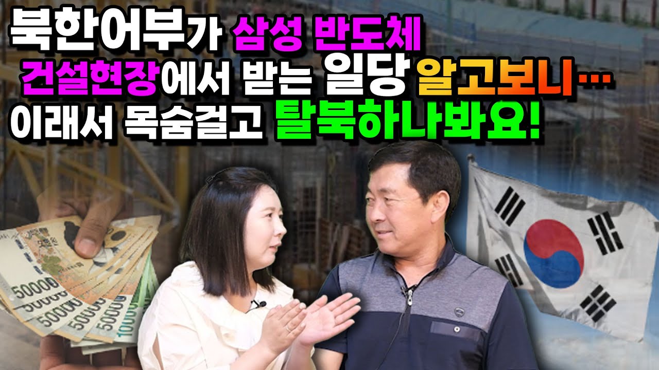 [김윤일 5부]북한어부가 삼성 반도체 건설현장에서 받는 일당 알고보니… 이래서 목숨걸고 탈북하나봐요!