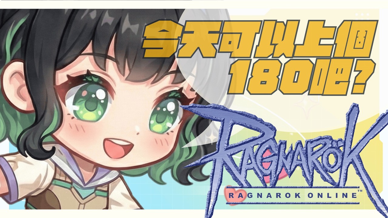 【瘋RO】今天應該要來個180了吧？還是有機會衝個200？！