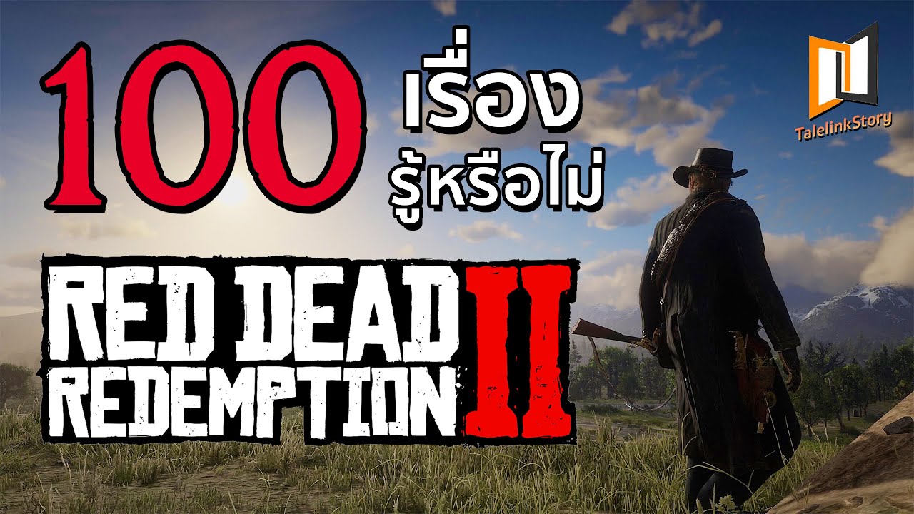 100 เรื่องรู้หรือไม่ Red Dead Redemption 2 [ คลิปแรกปี 2025 ]