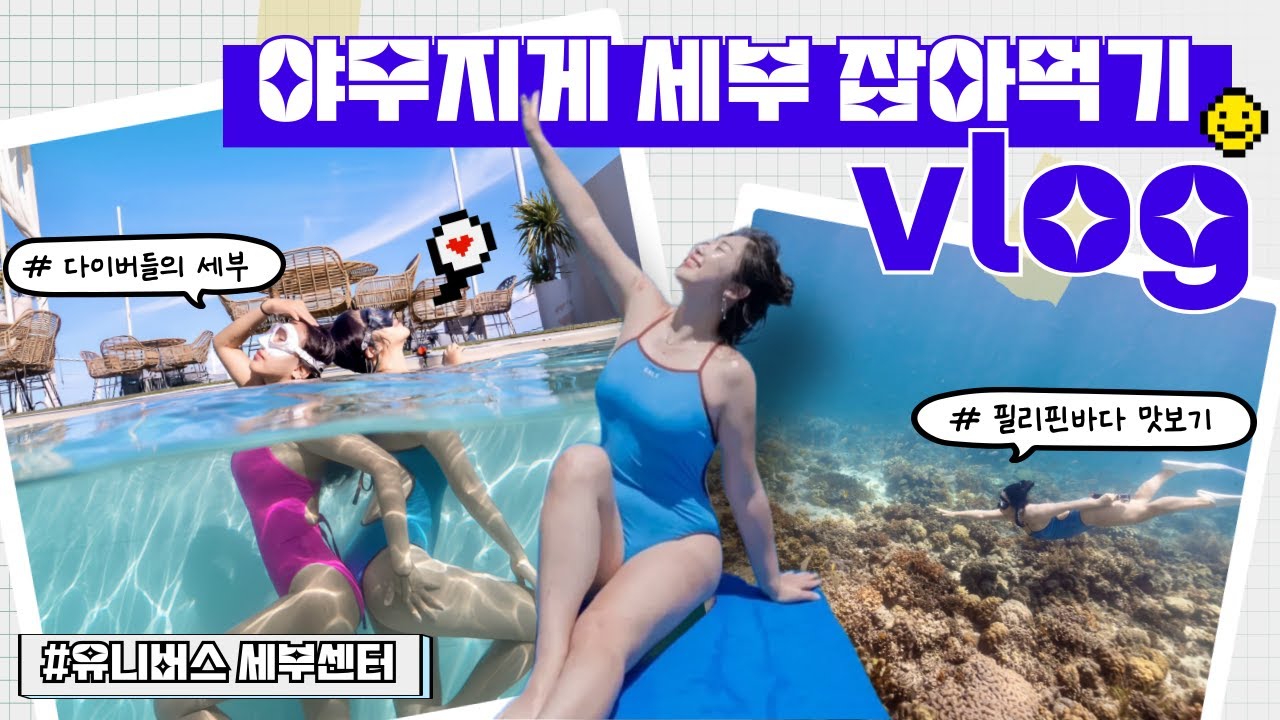 [여행브이로그] 물친자들의 세부 여행, 낭만과 힐링의 다이빙 유니버스프리다이빙 세부센터