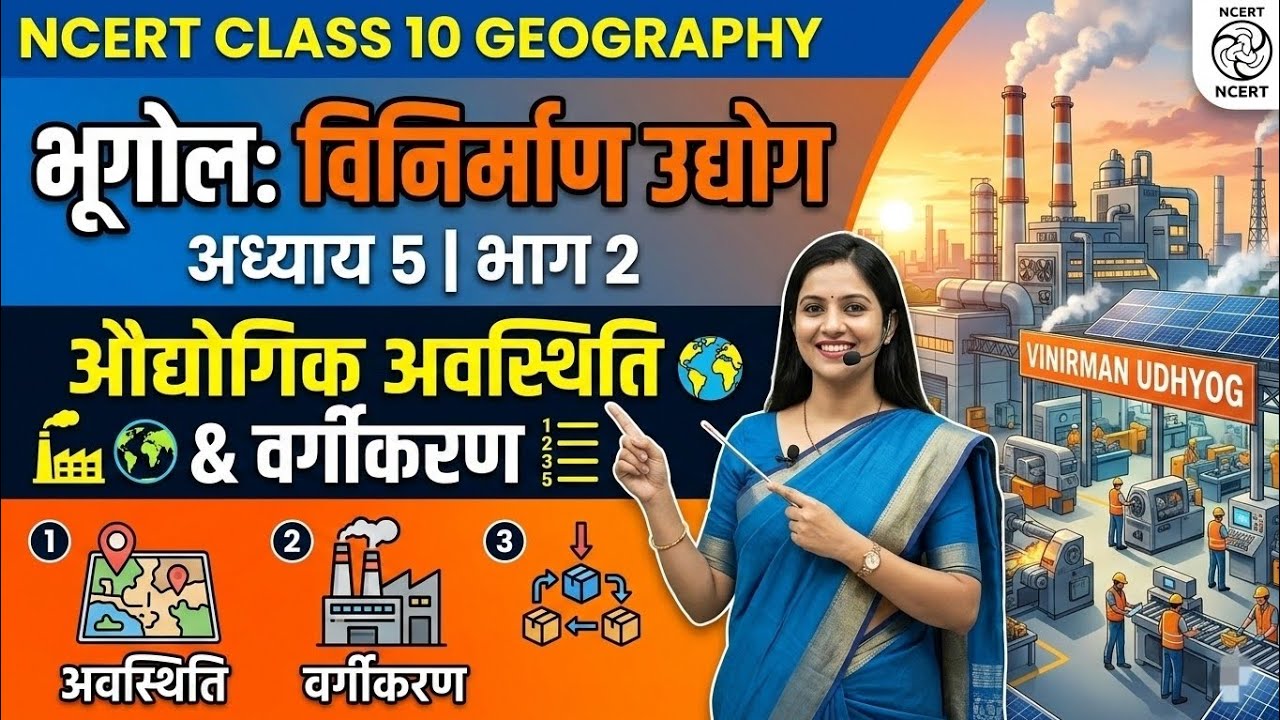 NCERT GEOGRAPHY CLASS :-10 CHAPTER 5 विनिर्माण उद्योग for BPSCTRE, BSSC, BPSC, #ncert #gk #viral 